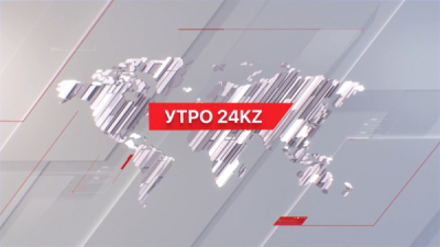 Утро 24KZ | Выпуск 10:00 от 09.02.2024