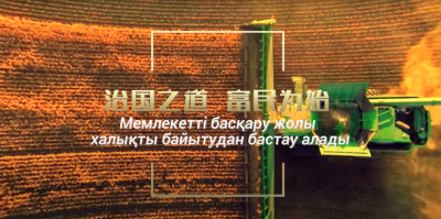 Си Цзиньпин на казахском языке: новый сезон популярных цитат