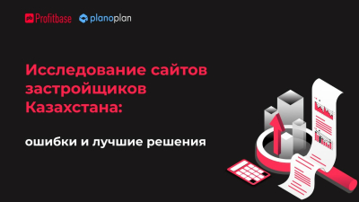 Исследование сайтов застройщиков Казахстана: грубые ошибки против современных решений