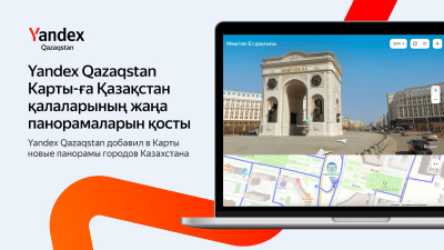 В Картах Yandex Qazaqstan обновились панорамы городов Казахстана