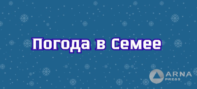 Прогноз погоды в Семее на Arnapress: 04.03.24 – 08.03.24