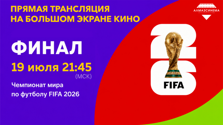 Кинотеатр &laquo;Алмаз Синема&raquo; приглашает казанцев посмотреть финал ЧМ-2026