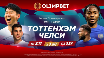 Olimpbet дает расклады на битву соседей по Лондону