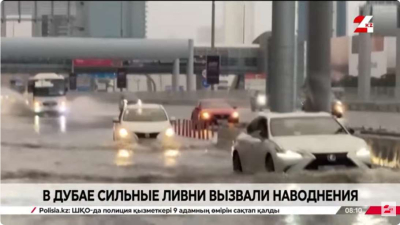 Проливные дожди вызвали масштабные наводнения в Дубае