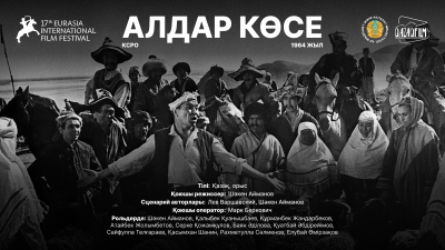 Кинофестиваль «Евразия»: отреставрированную версию фильма Шакена Айманова покажут в Алматы