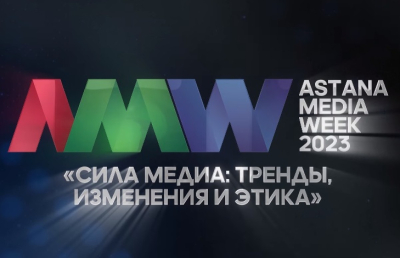 Astana Media Week 2023: медиаиндустрия обсудит этику, изменения и тренды