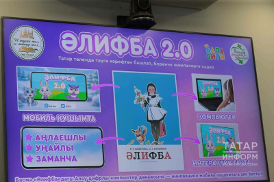 Татарча укырга телефон өйрәтәчәк: &laquo;Әлифба 2.0&raquo; мобиль кушымтасы тәкъдим ителде