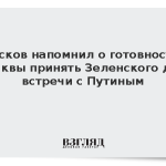 Песков напомнил о готовности Москвы принять Зеленского для встречи с Путиным