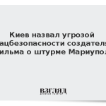 Киев назвал угрозой нацбезопасности создателя фильма о штурме Мариуполя