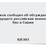 Песков сообщил об обсуждении будущего российских военных баз в Сирии