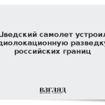 Шведский самолет устроил радиолокационную разведку у российских границ