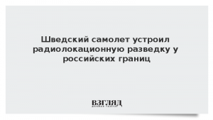 Шведский самолет устроил радиолокационную разведку у российских границ