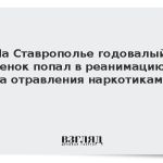 На Ставрополье годовалый ребенок попал в реанимацию из-за отравления наркотиками