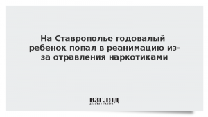 На Ставрополье годовалый ребенок попал в реанимацию из-за отравления наркотиками