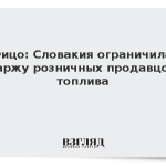 Фицо: Словакия ограничила маржу розничных продавцов топлива