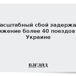 Масштабный сбой задержал движение более 40 поездов на Украине
