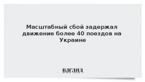 Масштабный сбой задержал движение более 40 поездов на Украине