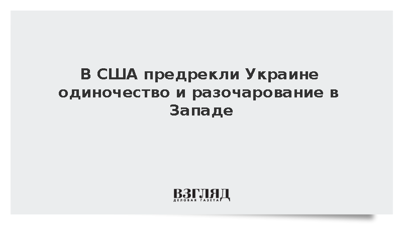 В США предрекли Украине одиночество и разочарование в Западе
