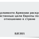 В парламенте Армении раскрыли истинные цели Европы по отношению к стране
