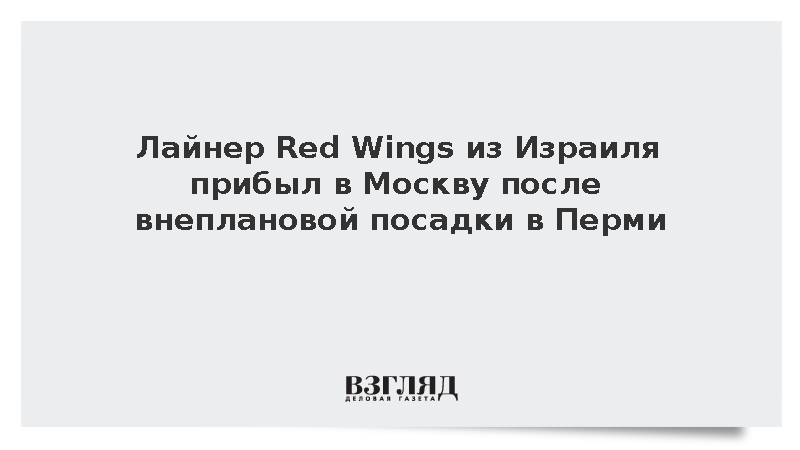 Лайнер Red Wings из Израиля прибыл в Москву после внеплановой посадки в Перми