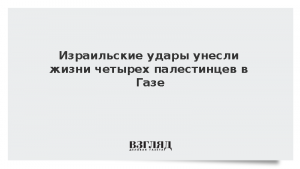 Израильские удары унесли жизни четырех палестинцев в Газе