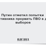 Путин отметил попытки противника прорвать ПВО в дни выборов