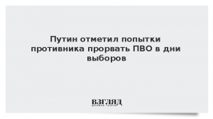 Путин отметил попытки противника прорвать ПВО в дни выборов