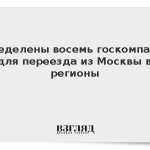Определены восемь госкомпаний для переезда из Москвы в регионы