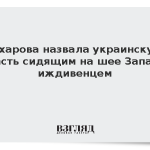 Захарова назвала украинскую власть сидящим на шее Запада иждивенцем