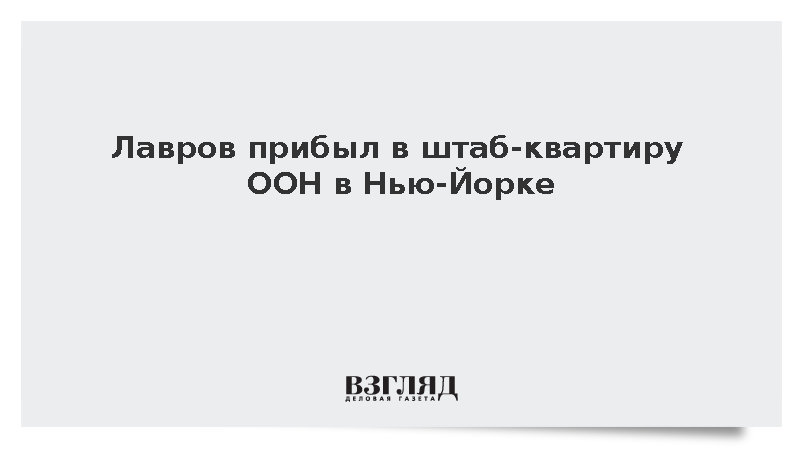 Лавров прибыл в штаб-квартиру ООН в Нью-Йорке