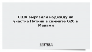 США выразили надежду на участие Путина в саммите G20 в Майами