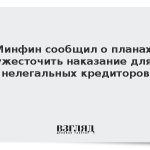 Минфин сообщил о планах усилить уголовную ответственность для черных кредиторов