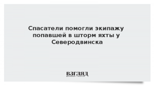 Спасатели помогли экипажу попавшей в шторм яхты у Северодвинска