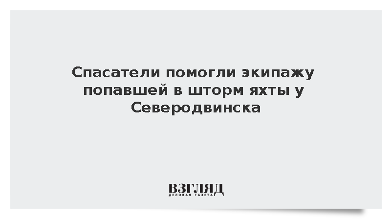 Спасатели помогли экипажу попавшей в шторм яхты у Северодвинска