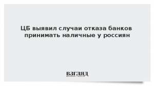 ЦБ выявил случаи отказа банков принимать наличные у россиян