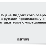 На дне Ладожского озера обнаружили пролежавшую 86 лет шкатулку с украшениями