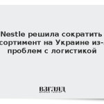Nestle решила сократить ассортимент на Украине из-за проблем с логистикой