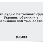 Экс-судью Верховного суда Украины обвинили в легализации 660 тыс. долларов