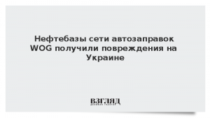 Нефтебазы сети автозаправок WOG получили повреждения на Украине