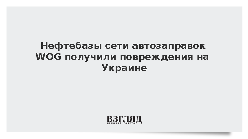 Нефтебазы сети автозаправок WOG получили повреждения на Украине