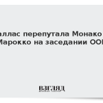 Каллас перепутала Монако и Марокко на заседании ООН
