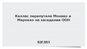 Каллас перепутала Монако и Марокко на заседании ООН