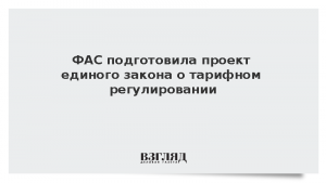 ФАС подготовила проект единого закона о тарифном регулировании