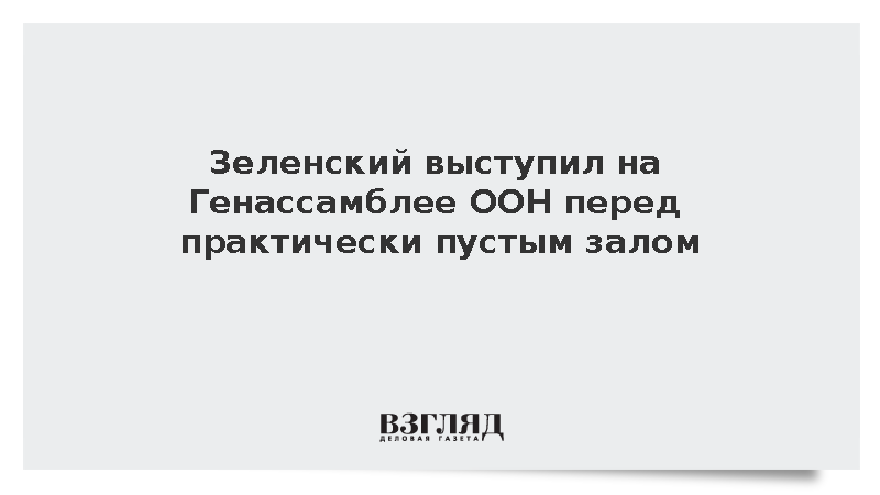 Зеленский выступил на Генассамблее ООН перед практически пустым залом