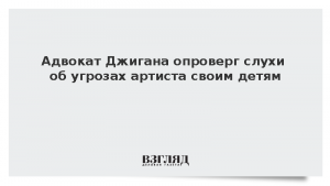 Адвокат Джигана опроверг слухи об угрозах артиста своим детям