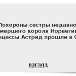 Похороны сестры недавно умершего короля Норвегии принцессы Астрид прошли в Осло