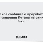 Песков сообщил о проработке приглашения Путина на саммит G20