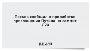Песков сообщил о проработке приглашения Путина на саммит G20
