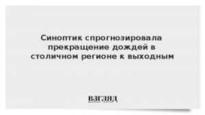 Синоптик спрогнозировала прекращение дождей в столичном регионе к выходным