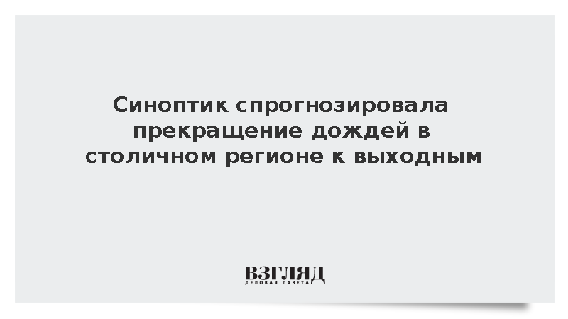 Синоптик спрогнозировала прекращение дождей в столичном регионе к выходным